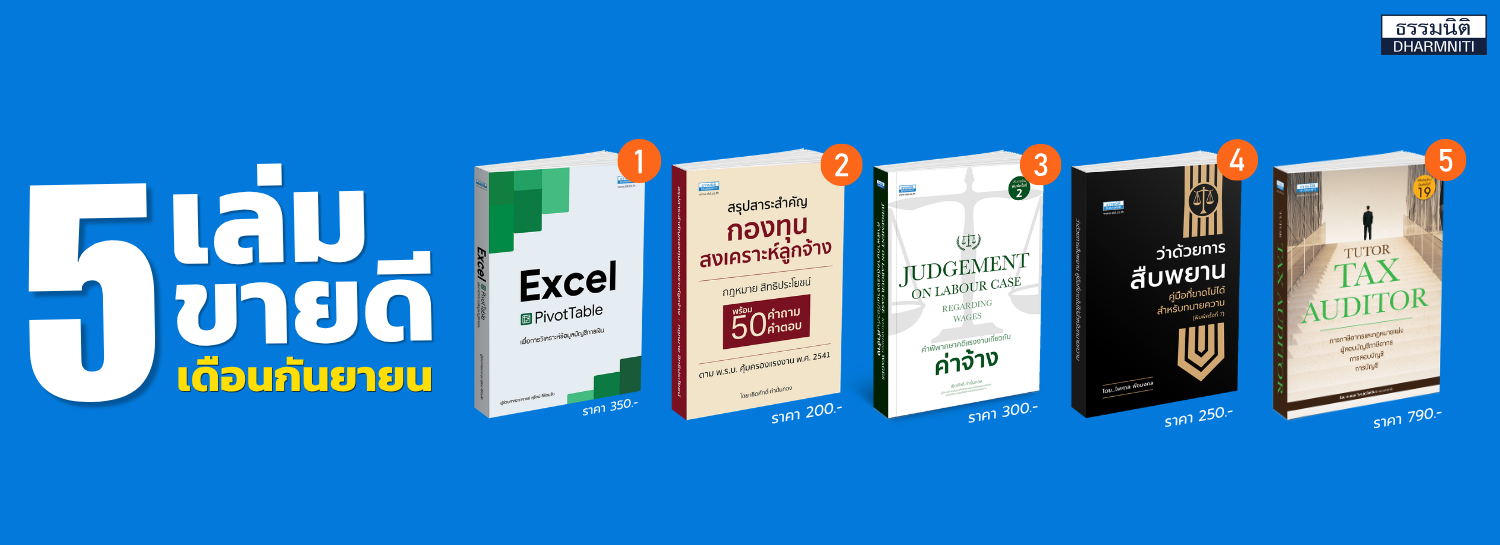 5 เล่มขายดี_SEP